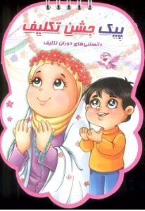 پیک جشن تکلیف